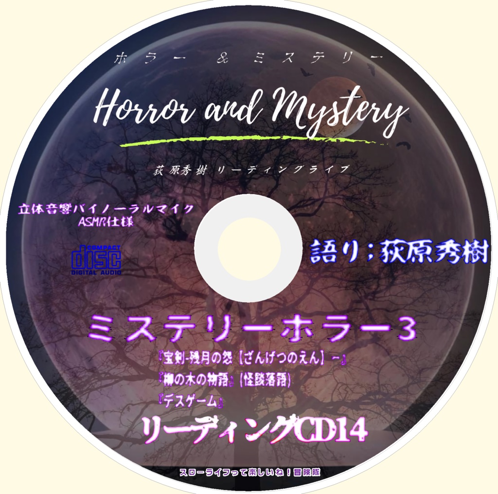 新作 リーディングCD14「ミステリーホラー3」