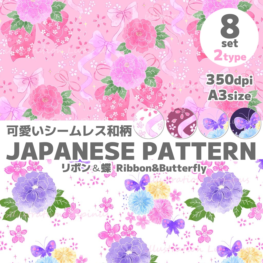 可愛い和柄シームレス素材 リボン＆蝶 2種8枚セット