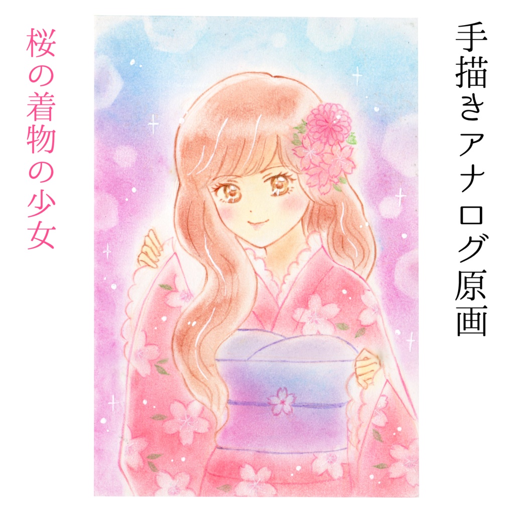 アナログ原画 桜の着物の少女 パステル画 色鉛筆画