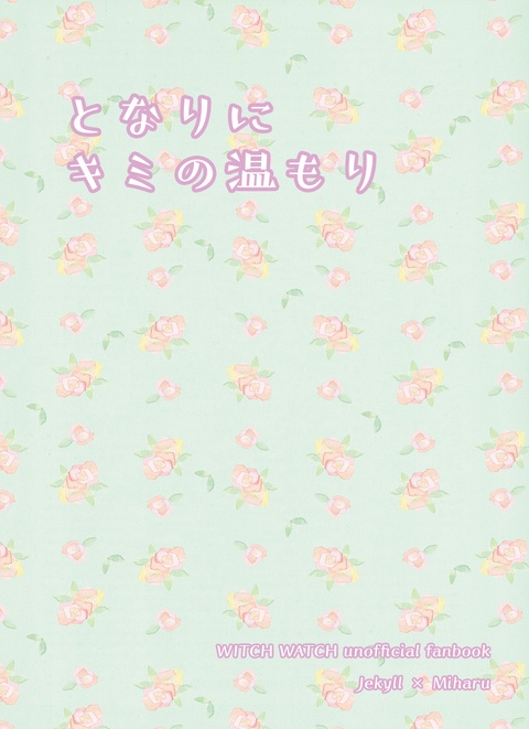 となりにキミの温もり