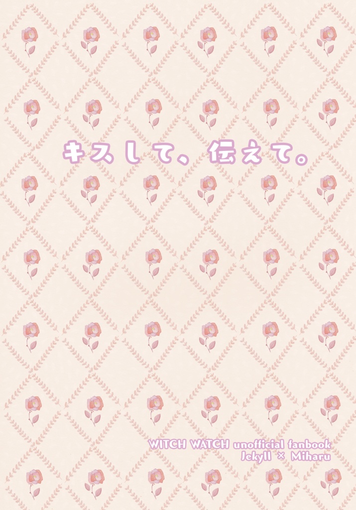 キスして、伝えて。