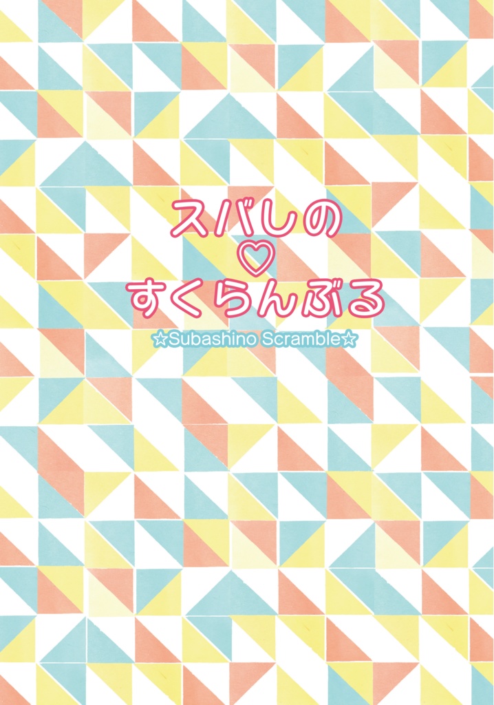 スバしの♡すくらんぶる
