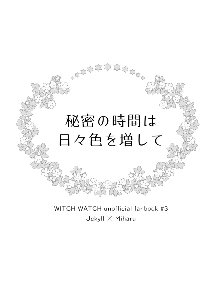 秘密の時間は日々色を増して