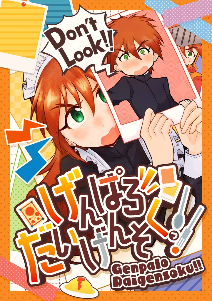 げんぱろだいげんそくっ!