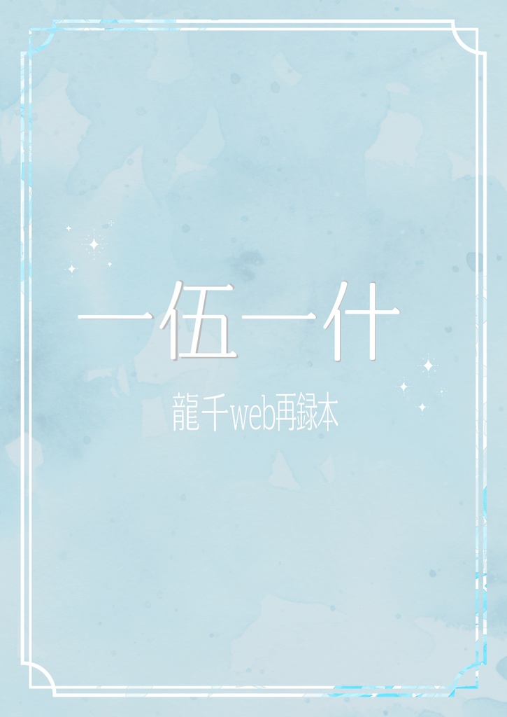 一伍一什