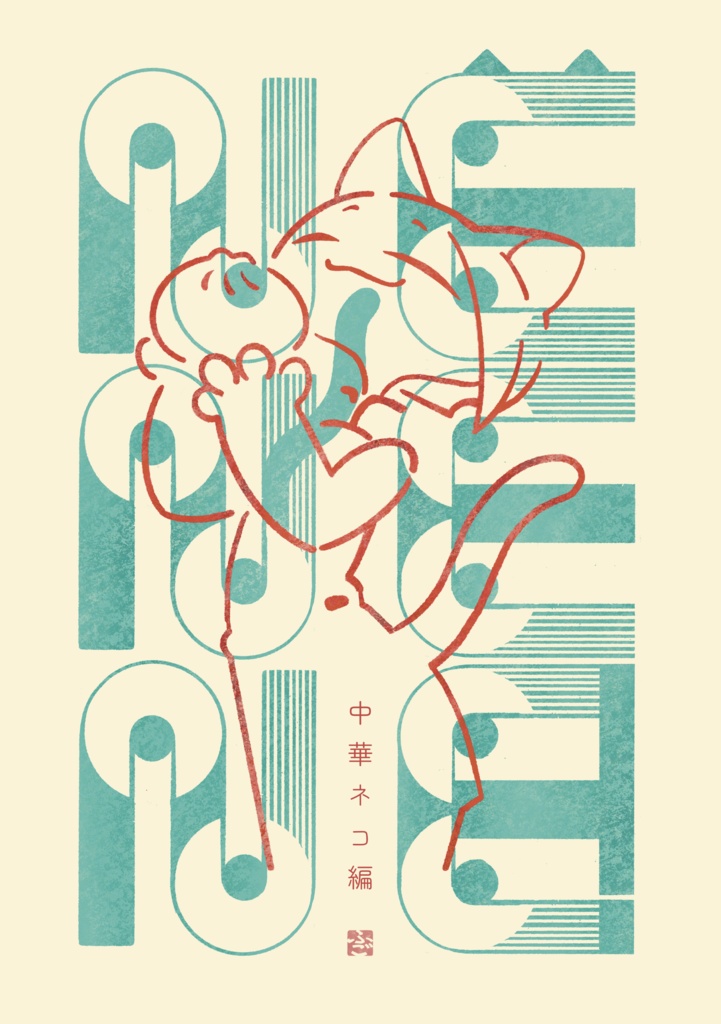 ネネネ!中華ネコ編