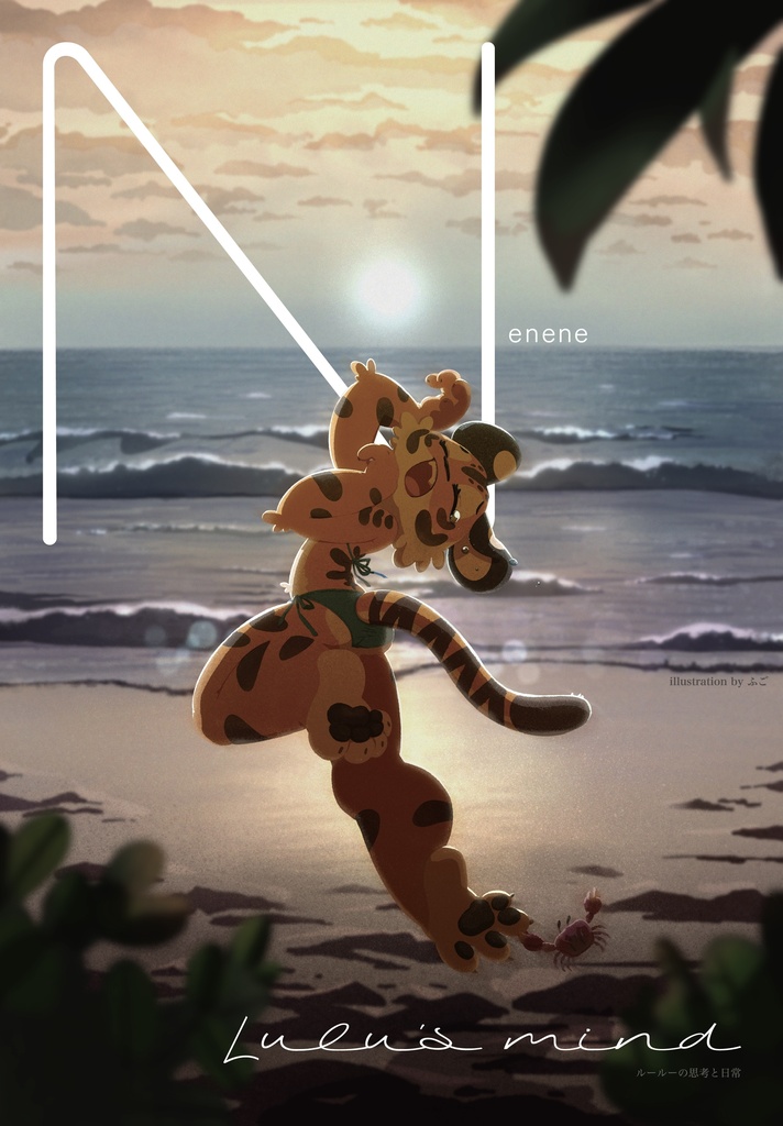ネネネ!-ルールーの思考と日常-