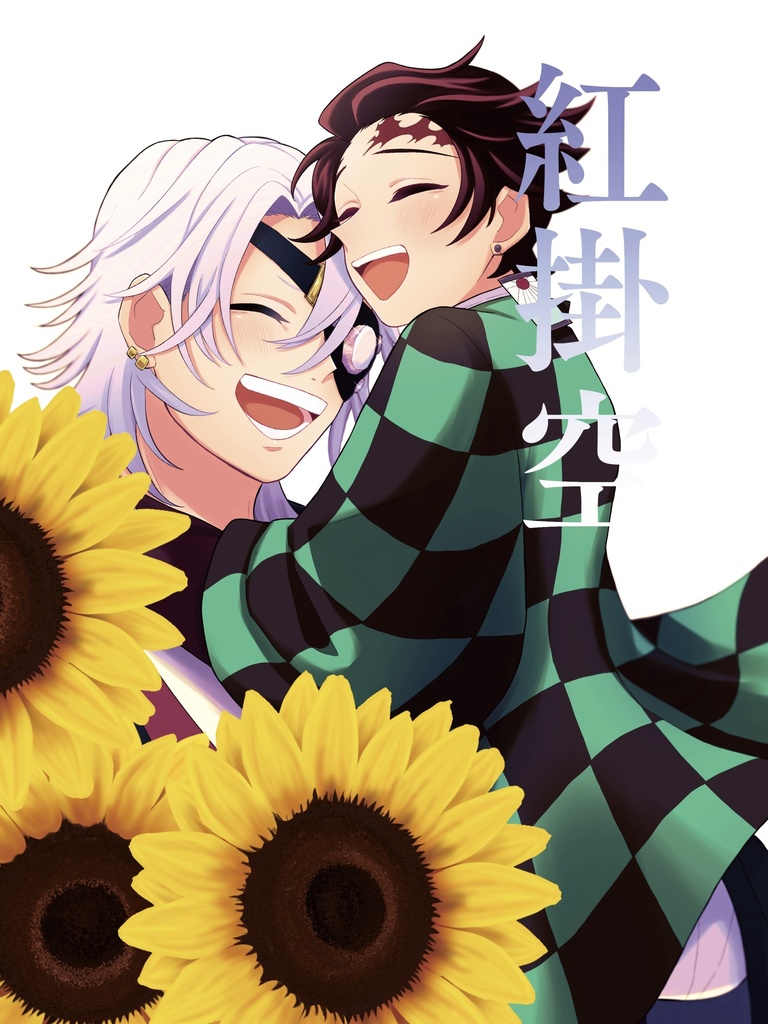 宇炭web再録本「紅掛空」