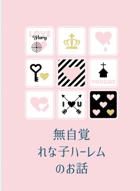 無自覚れな子ハーレムのお話