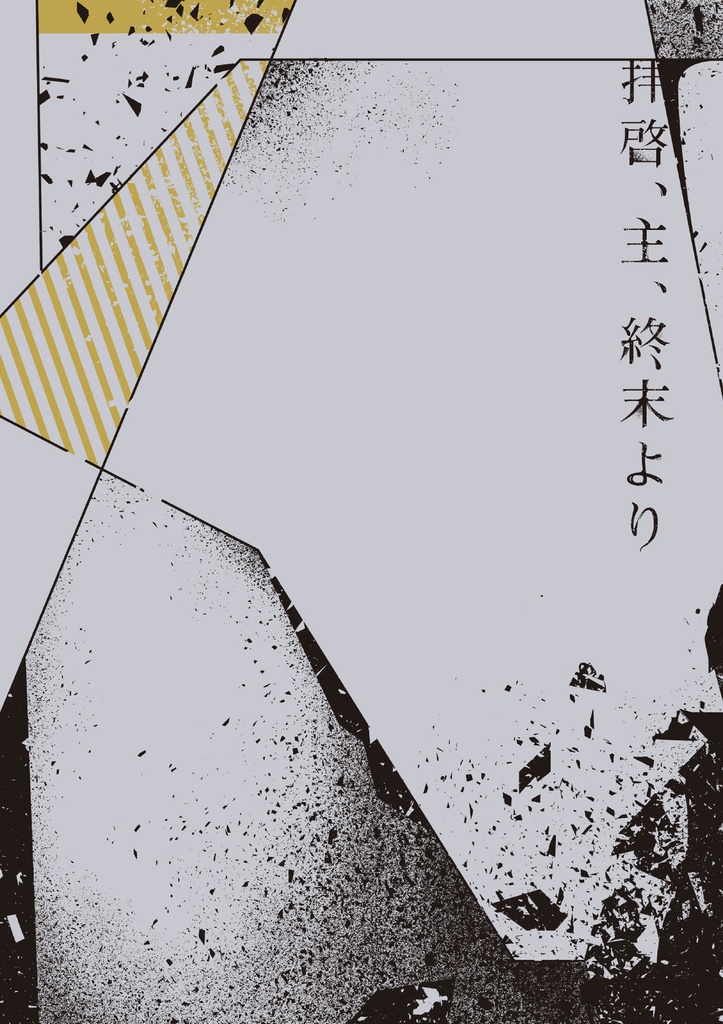 拝啓、主、終末より