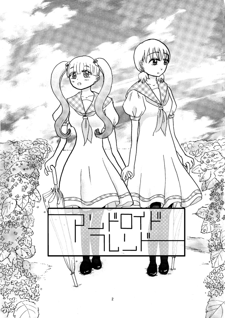 アンドロイドフレンド 漫画&CDセット