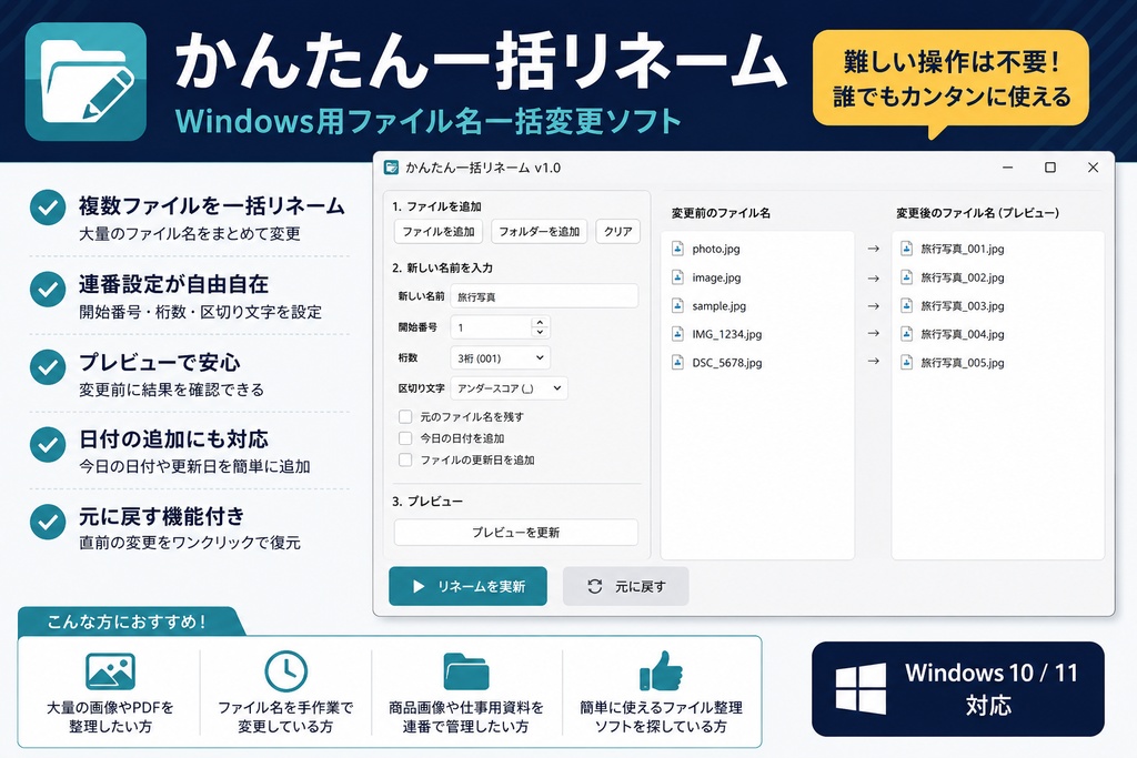 かんたん一括リネーム|Windows用ファイル名一括変更ソフト