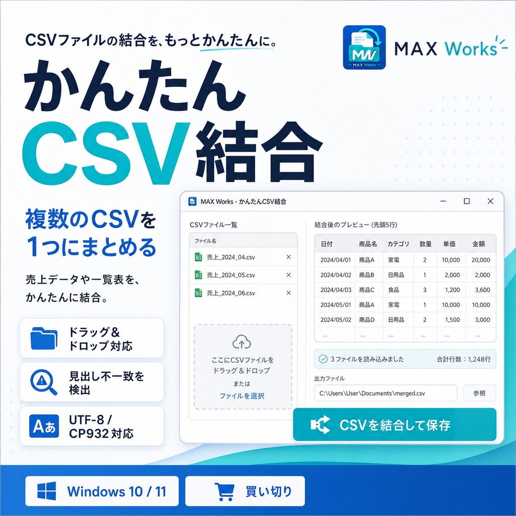 かんたんCSV結合｜複数CSVをまとめて1つにするWindowsソフト