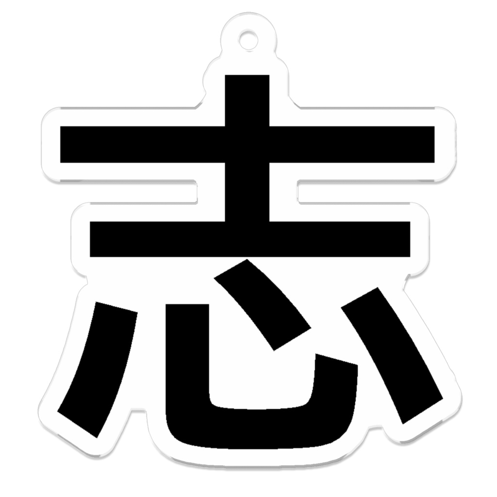 【志】アクリルキーホルダー