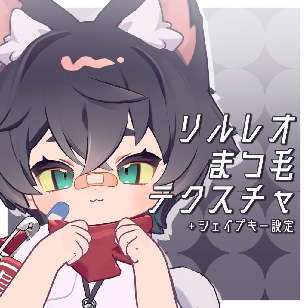 「リルレオまつ毛テクスチャ＋シェイプキー設定」LilLeo matsuge texture＋Face Blendshape 