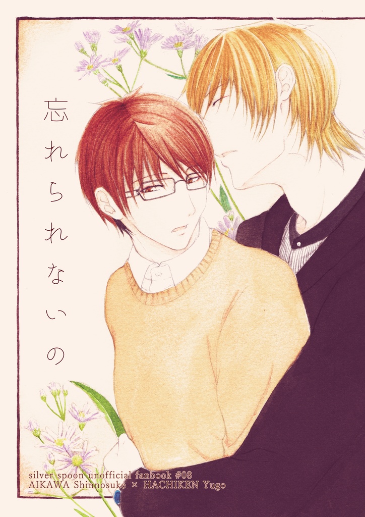 忘れられないの