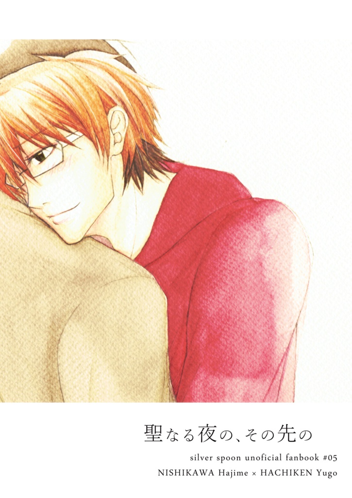 聖なる夜の、その先の