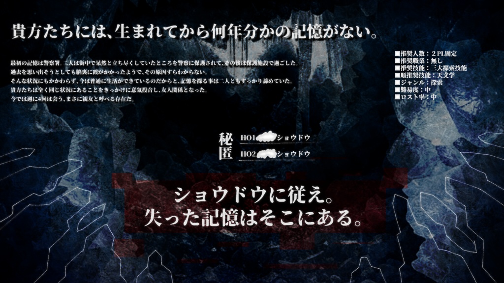 CoCシナリオ【ショウドウ】