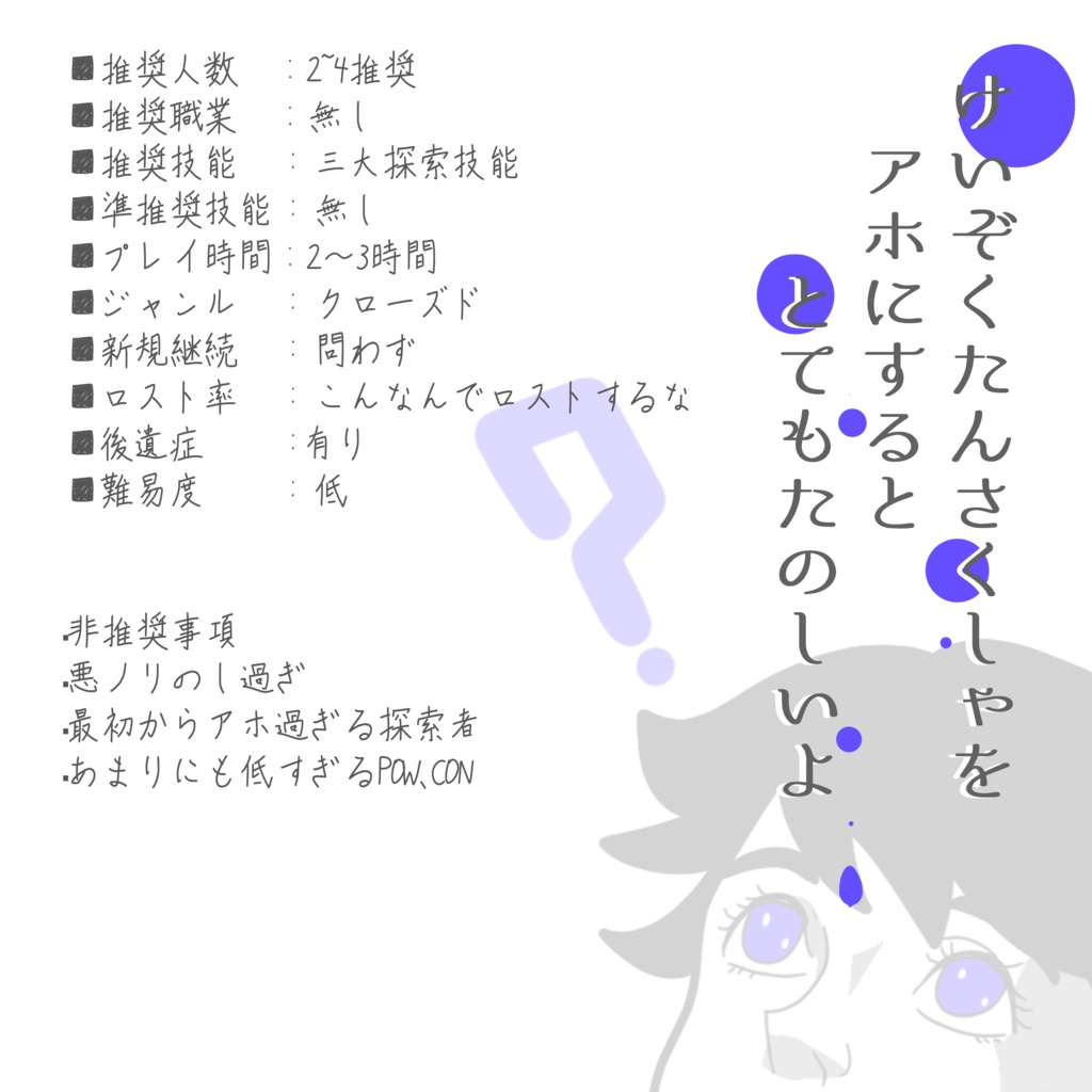 1D10で探索者がアホになるTRPGシナリオ【SPLL:E191075】