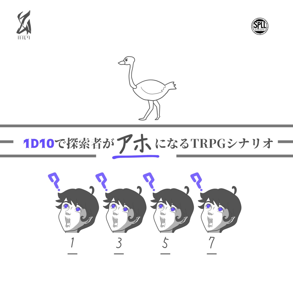 １D10で探索者がアホになるTRPGシナリオ【SPLL:E191075】