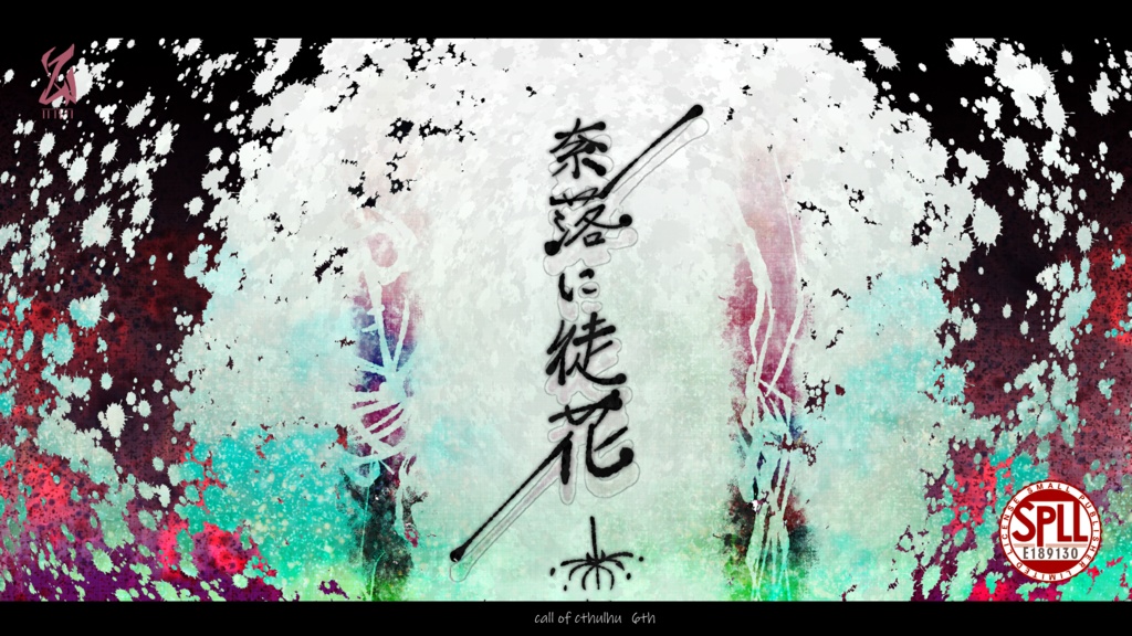 奈落に徒花【SPLL: E189130】