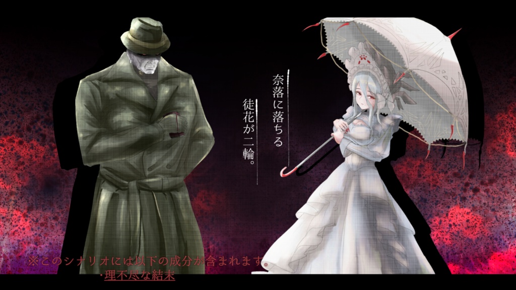 奈落に徒花【SPLL: E189130】