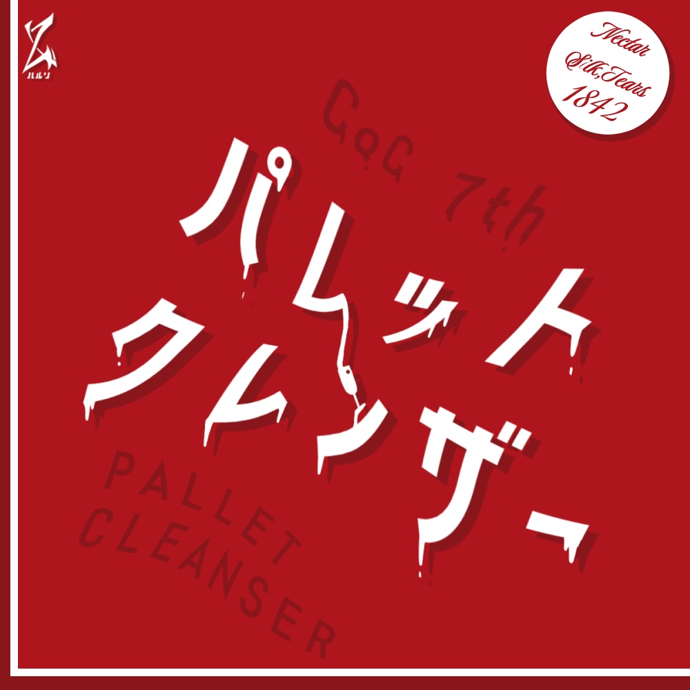 CoC7th【パレットクレンザー】