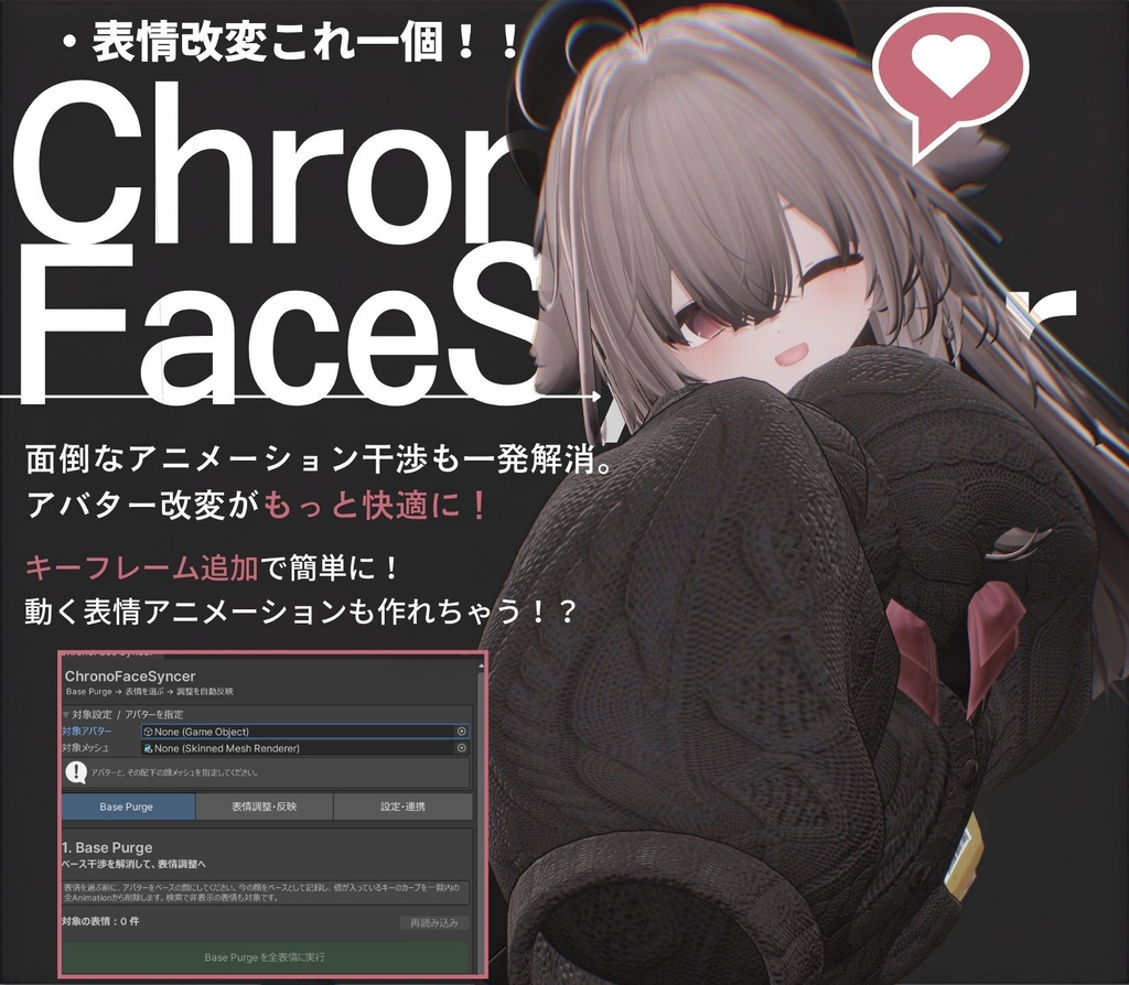 デフォルトの表情アニメーション干渉をワンクリックで解消！？ChronoFaceSyncer