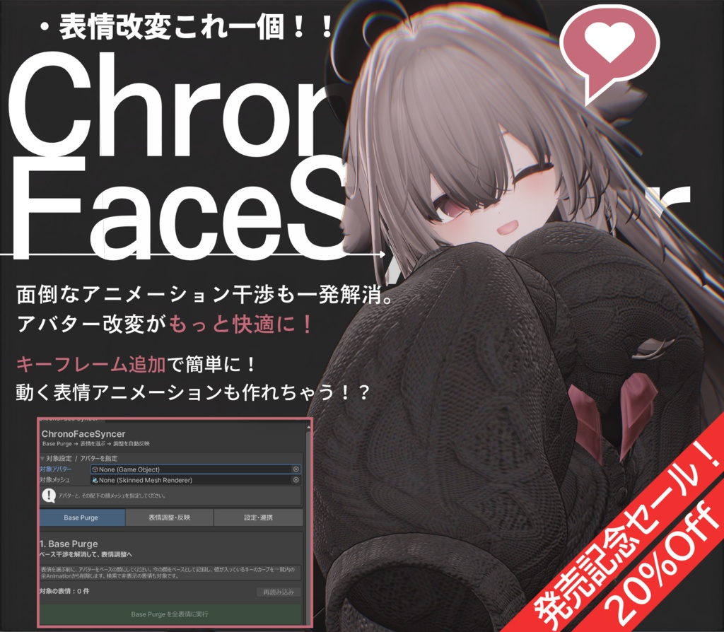 デフォルトのアニメーション干渉をワンクリックで解消！？ChronoFaceSyncer