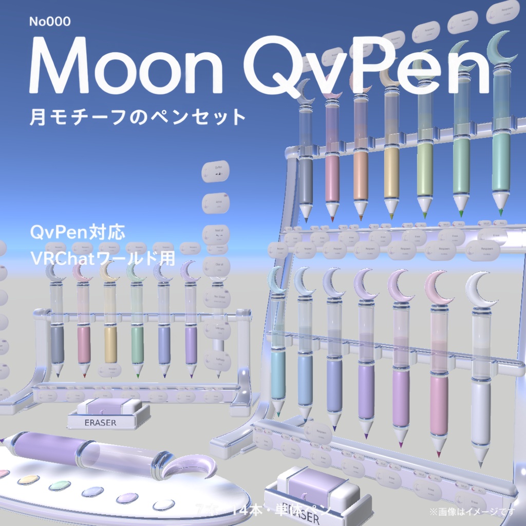 【VRChatワールド用】Moon QvPen｜月モチーフのペンセット【差し替えモデル】
