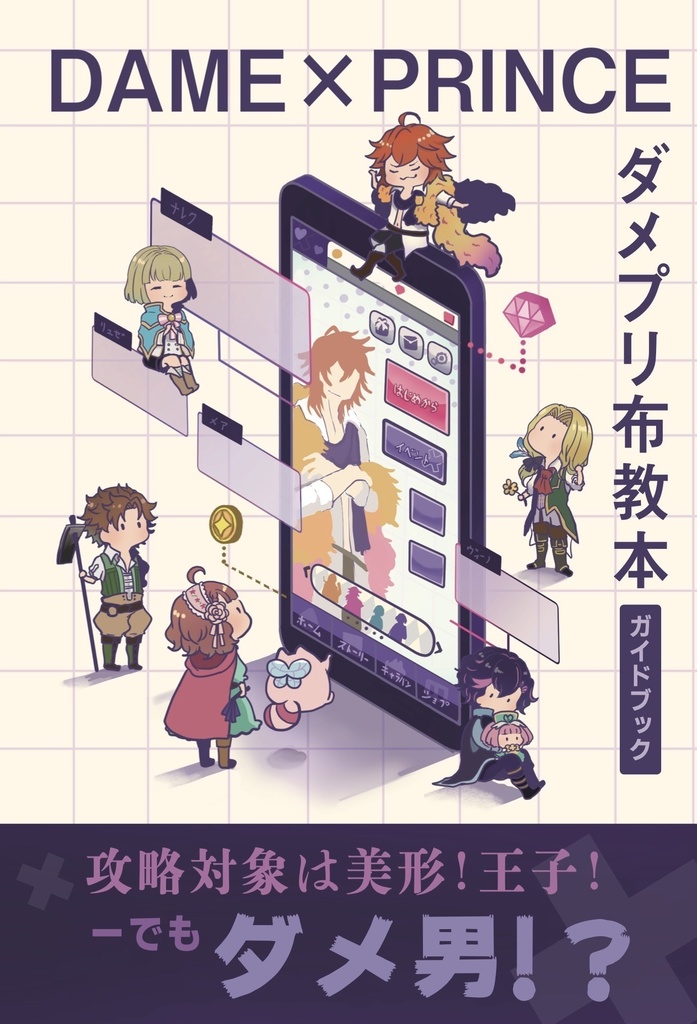 ダメプリ布教本