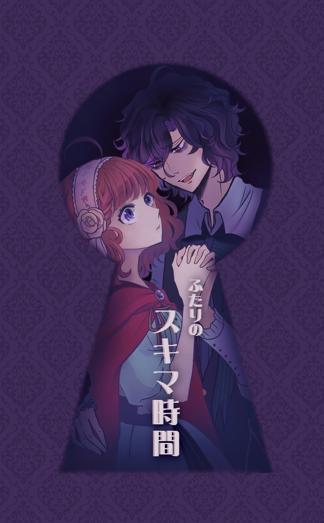 ふたりのスキマ時間