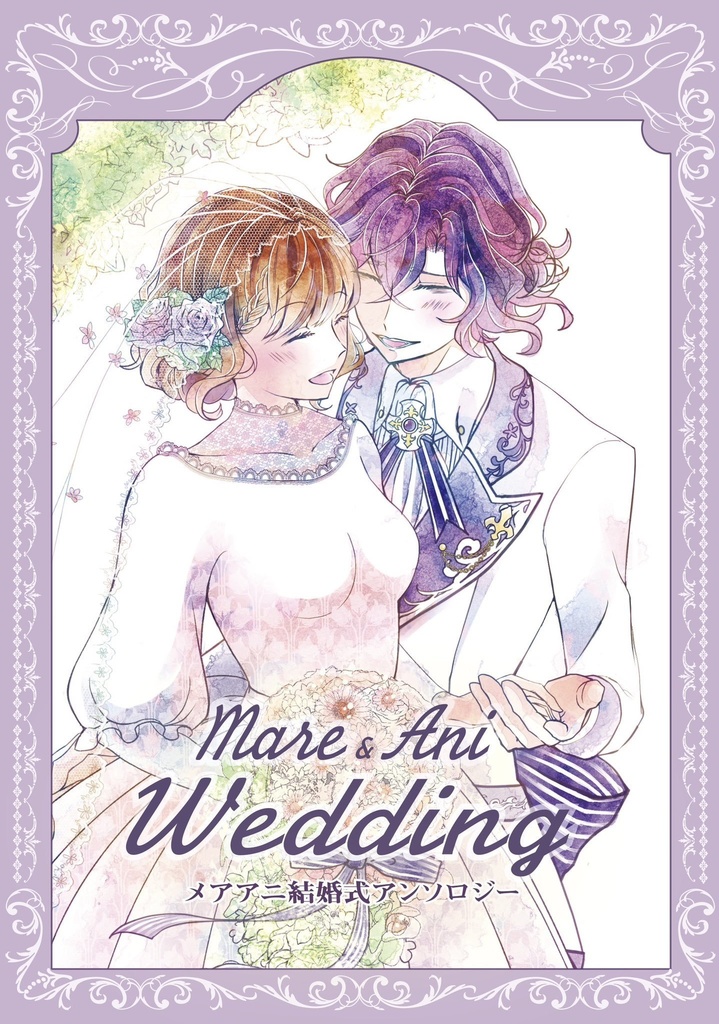 メアアニ結婚式アンソロジー