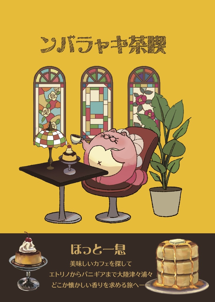ンバラャキ茶喫