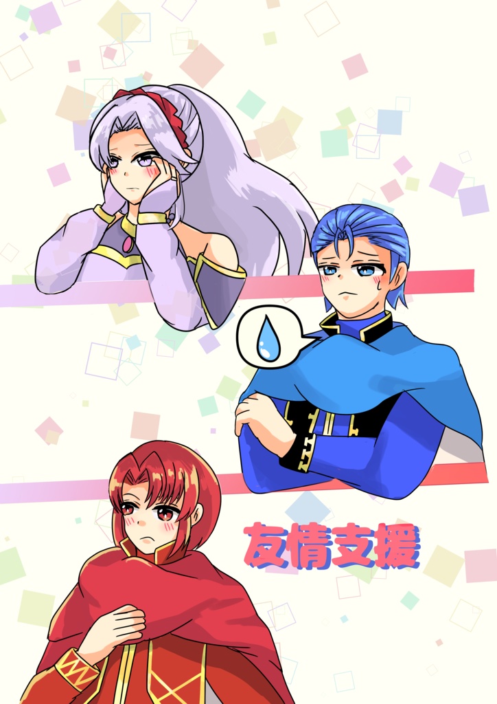 友情支援