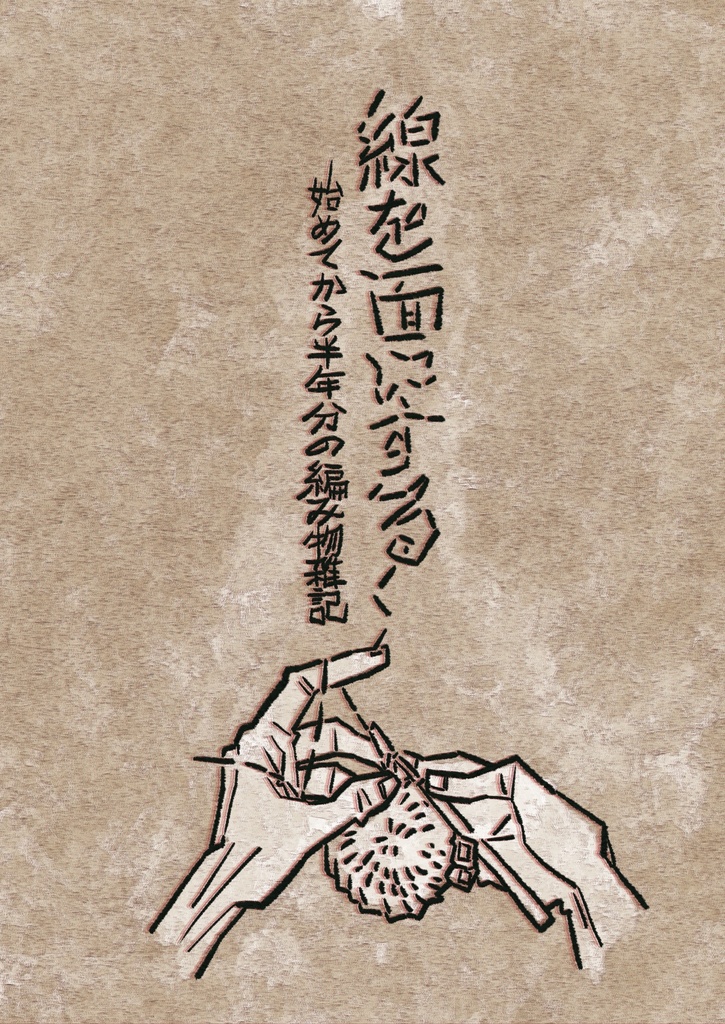 趣味：線を面にする　始めてから半年分の編み物雑記