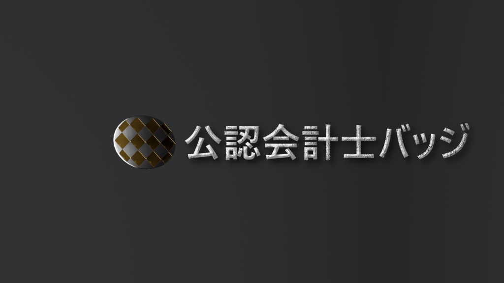 【3Dmodel】公務員バッジ