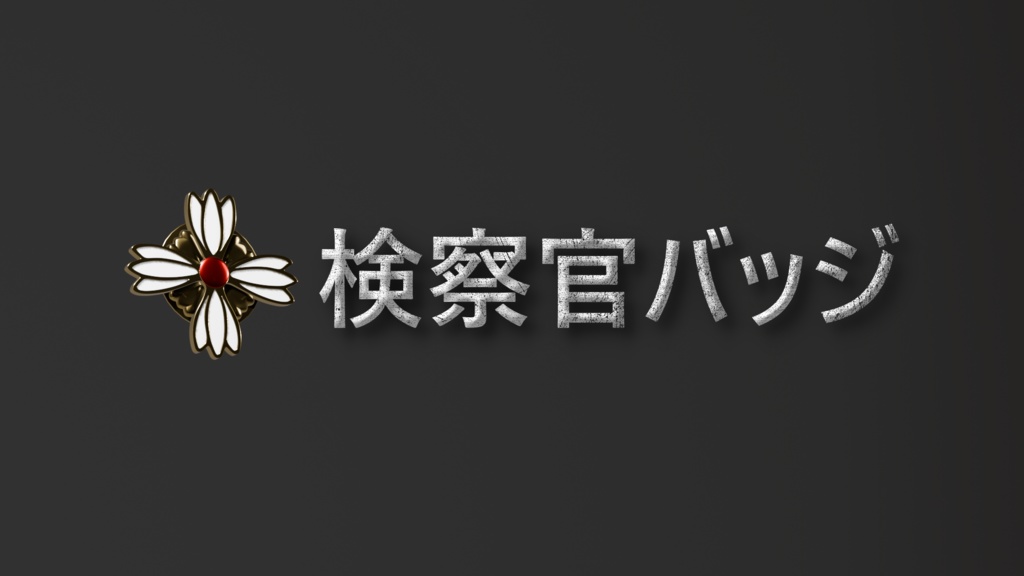 【3Dmodel】公務員バッジ