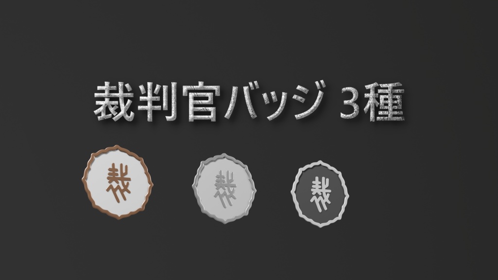 【3Dmodel】公務員バッジ