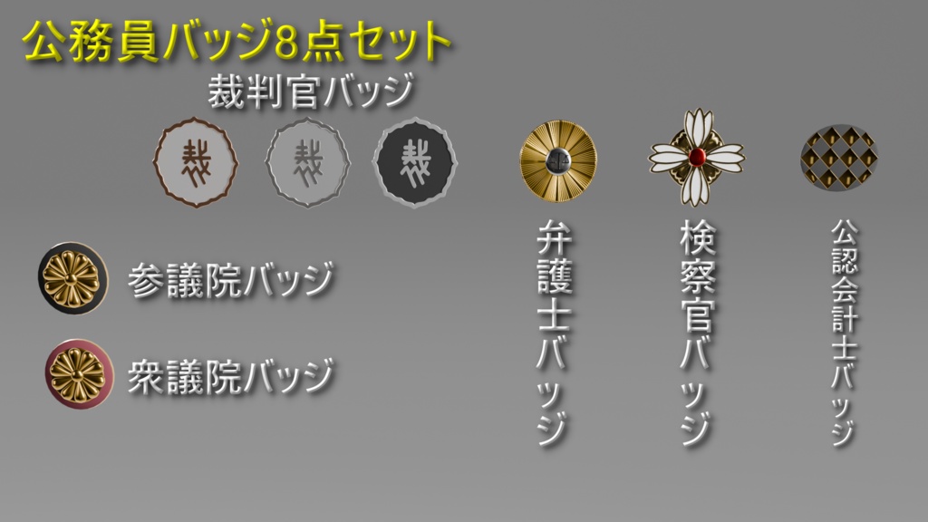 【3Dmodel】公務員バッジ
