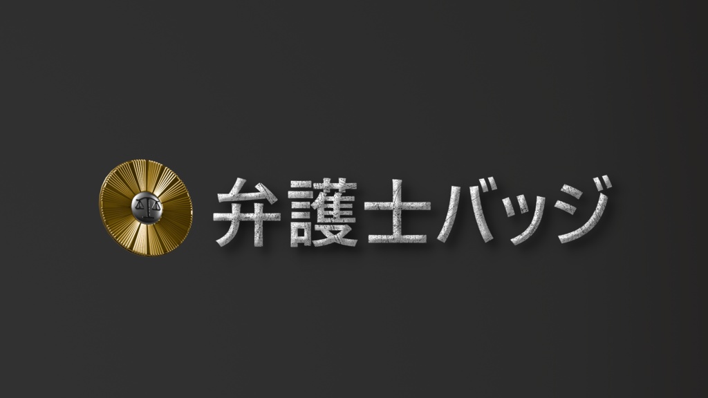 【3Dmodel】公務員バッジ