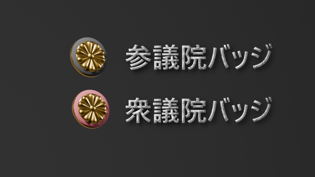 【3Dmodel】公務員バッジ