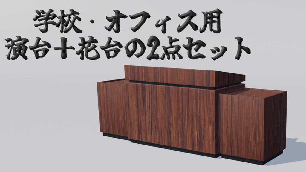 【VRChat想定】学校/オフィス用 演台・花台