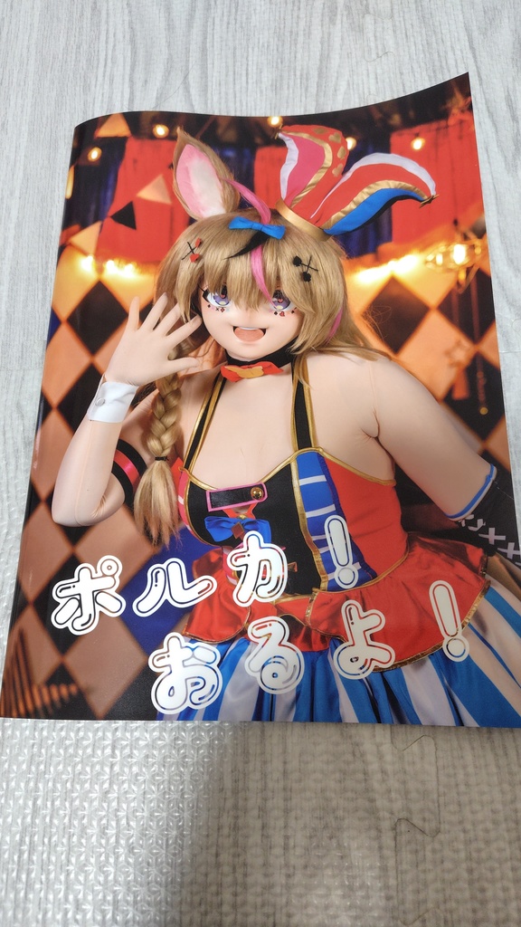 着ぐるみポルカ写真集