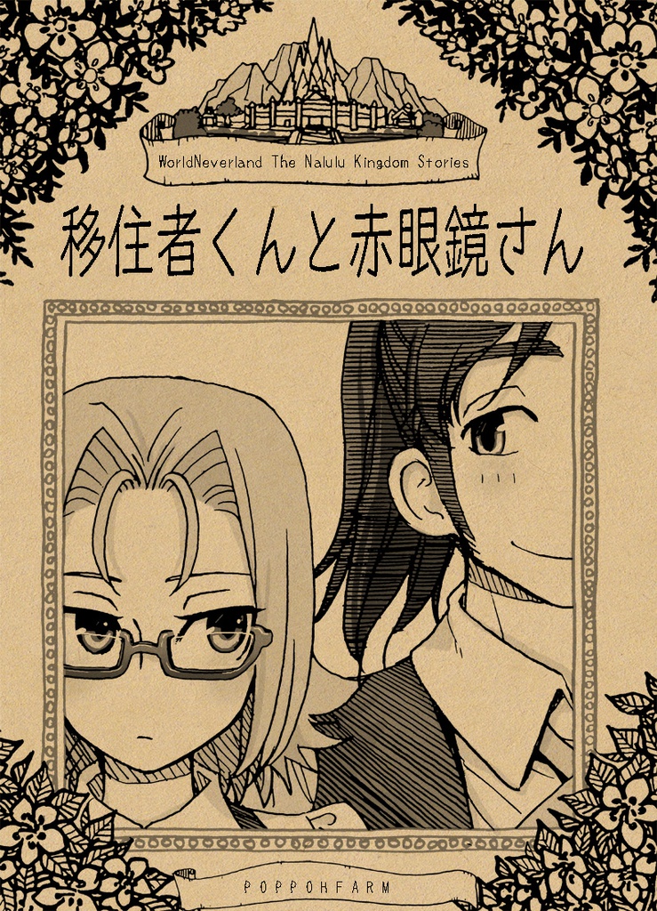 移住者くんと赤眼鏡さん