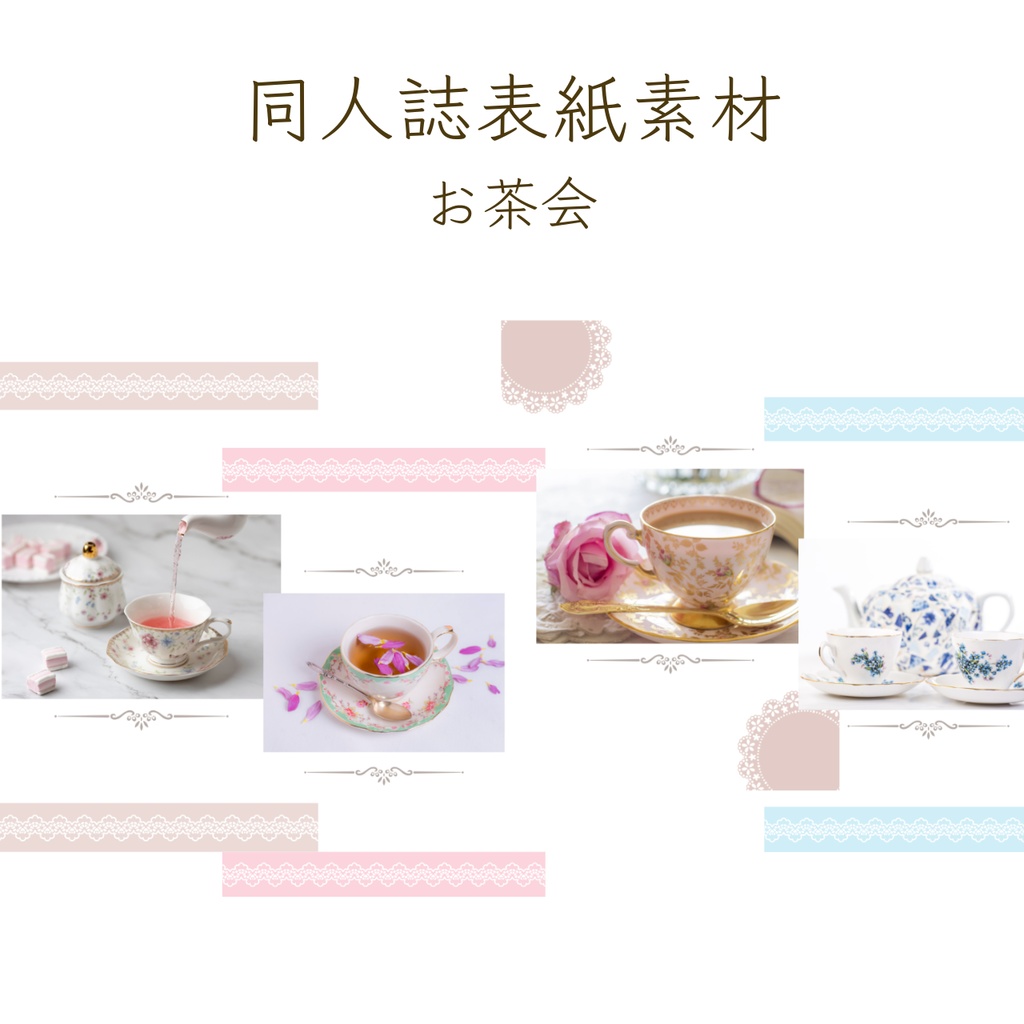 【印刷可】表紙素材05　お茶会