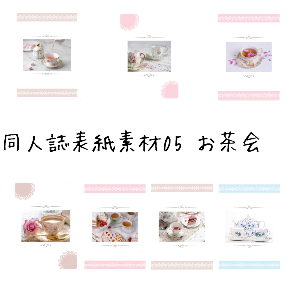 【印刷可】表紙素材05　お茶会
