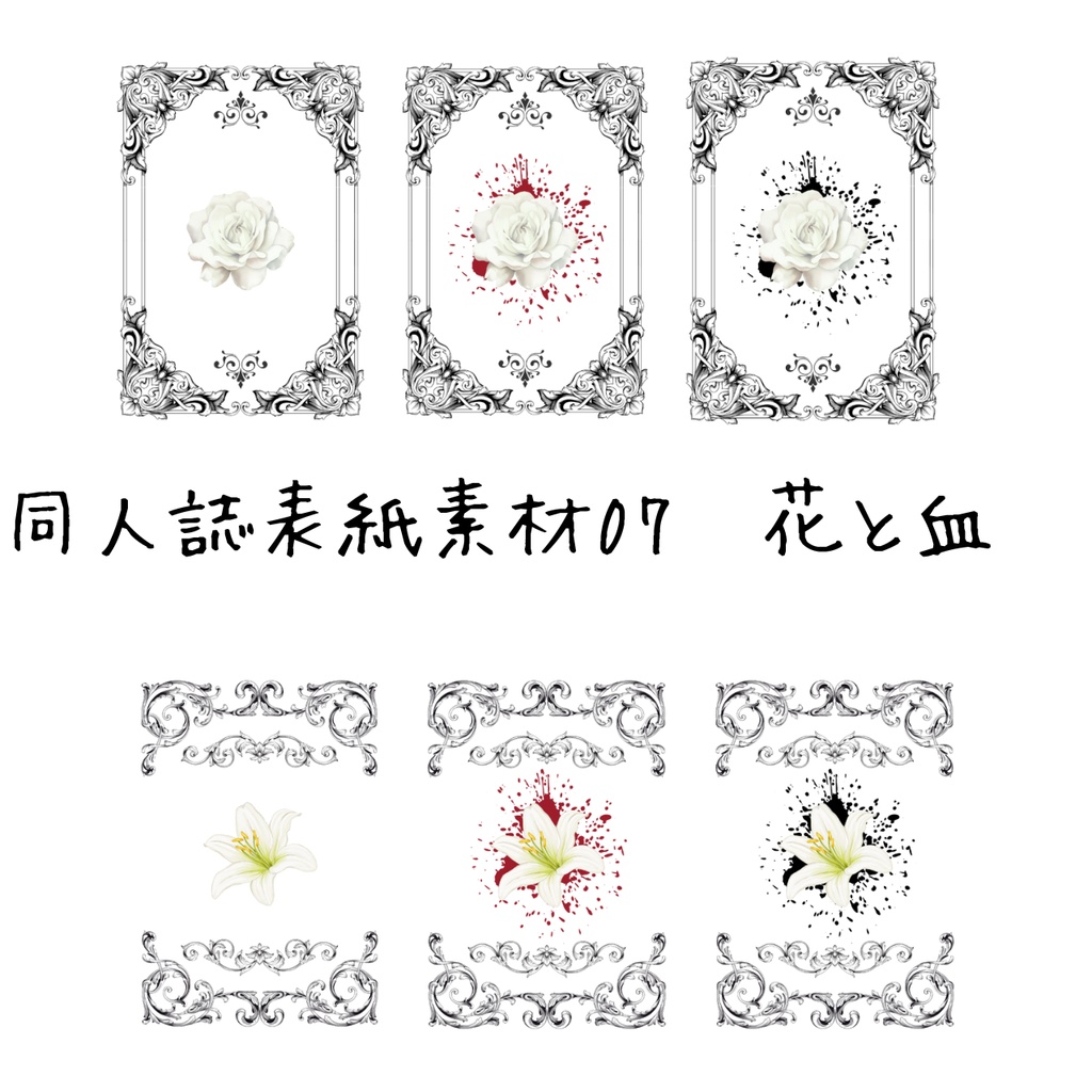【印刷可】表紙素材07　花と血