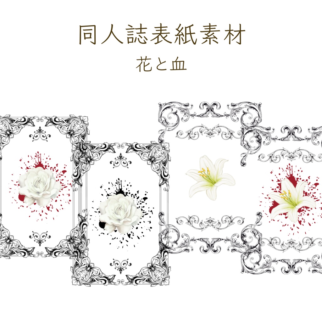 【印刷可】表紙素材07　花と血