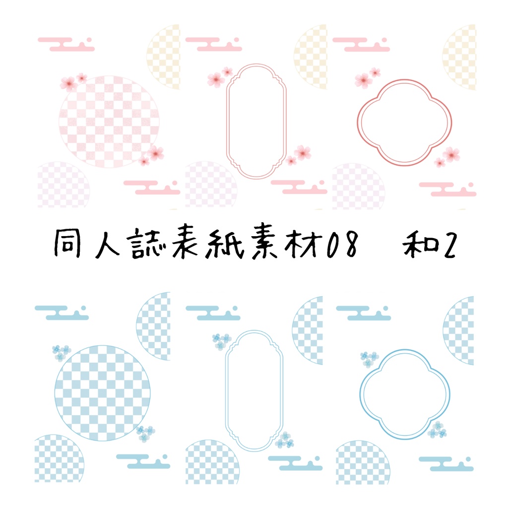 【印刷可】表紙素材08　和2